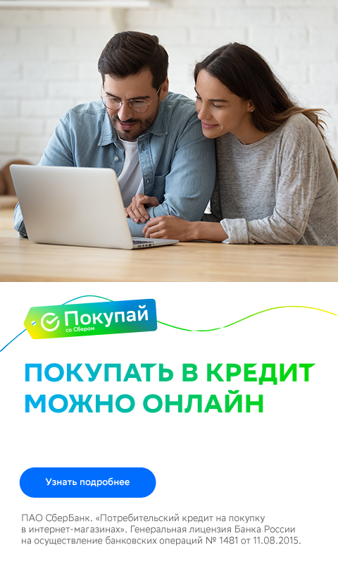 Покупай в рассрочку или кредит